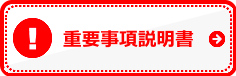 重要事項説明書