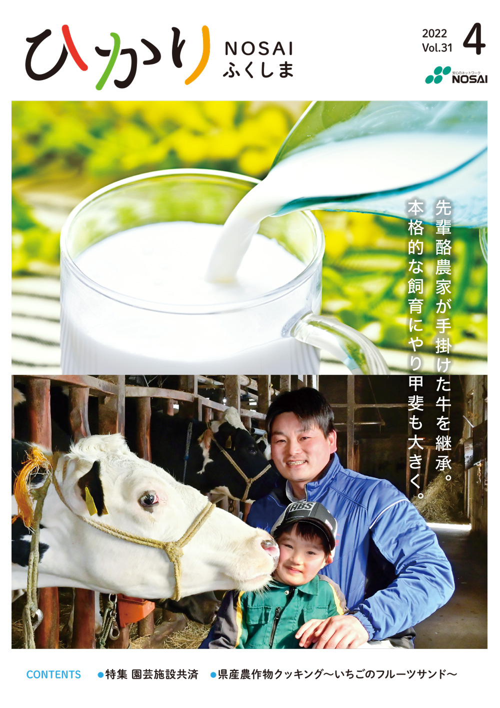 福島県農業共済組合 NOSAI福島