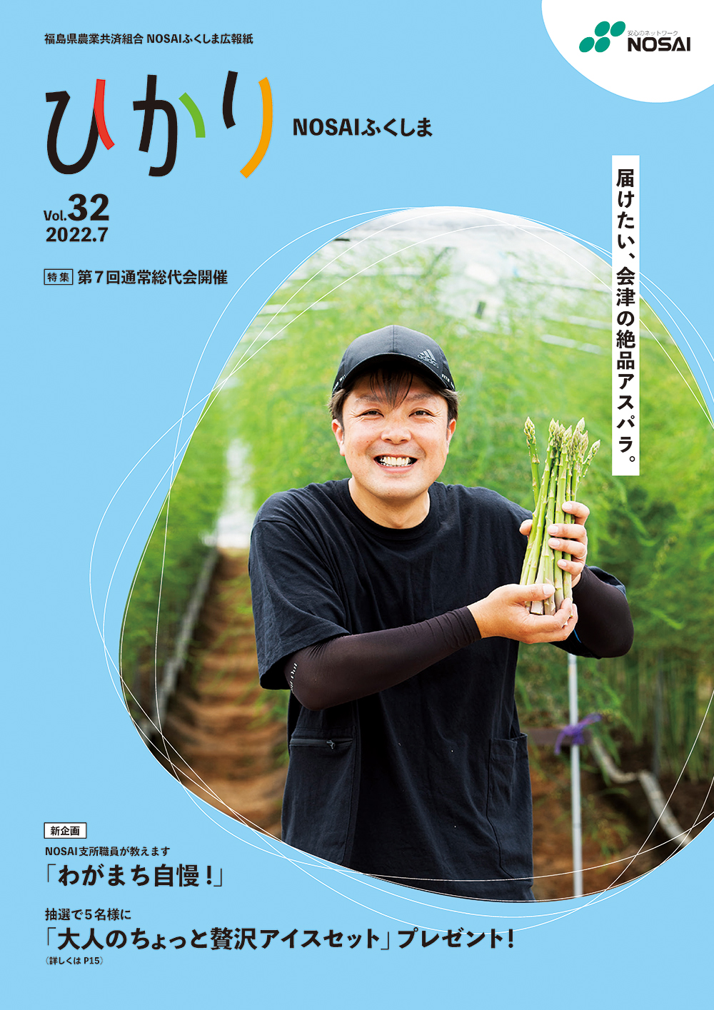 32号 2022/7 | NOSAI福島